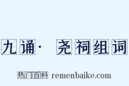 九诵·尧祠组词是什么意思的图片